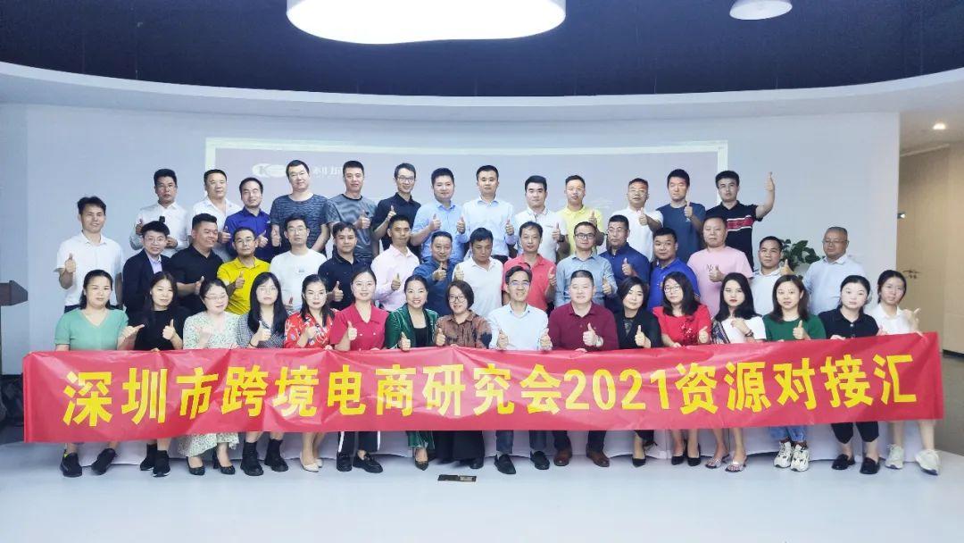 深圳市跨境电商研究会2021资源对接汇在康利科创智谷举行