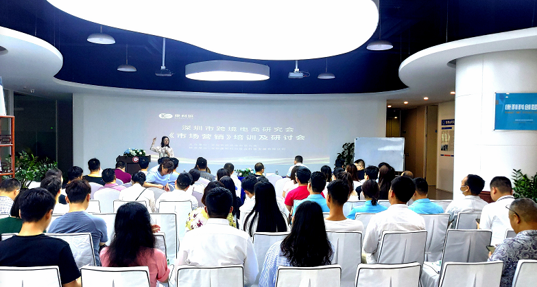 深圳市跨境电商研究会《市场营销》培训及研讨会在康利科创智谷举行