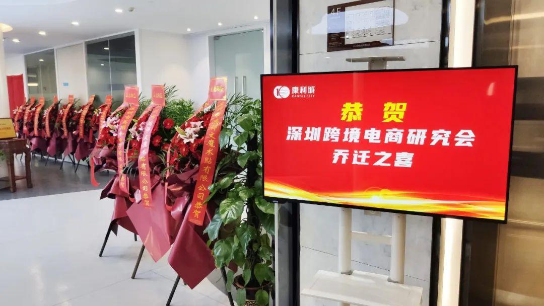 喜讯！深圳市跨境电商研究会入驻康利城啦！