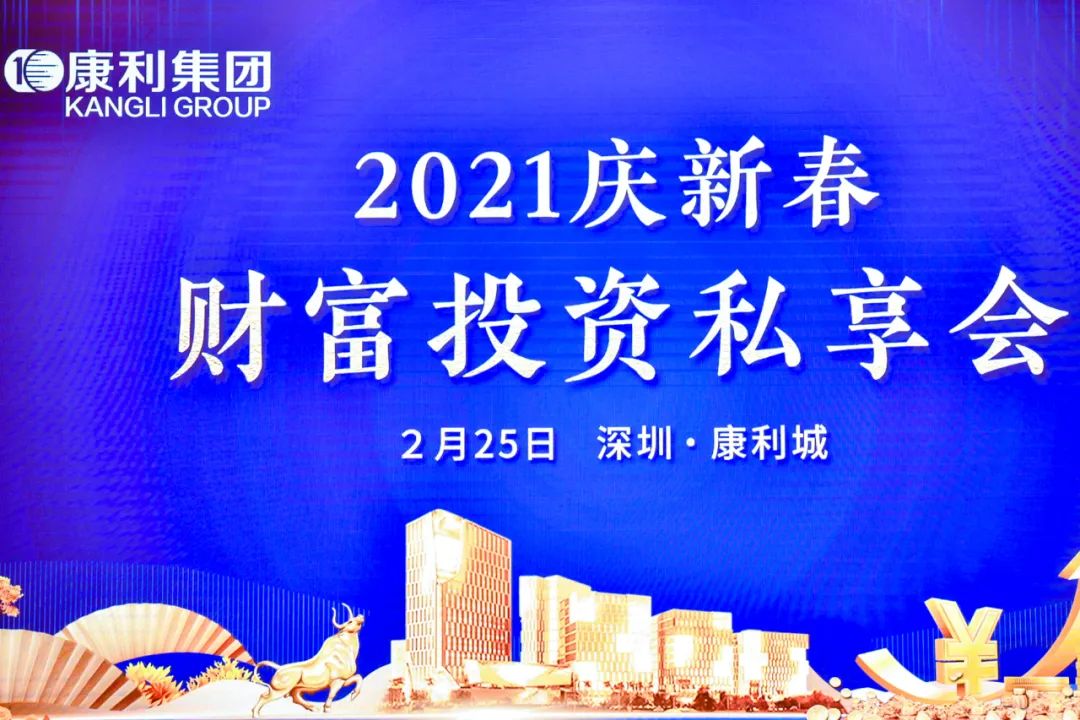 康利集团“2021庆新春财富投资私享会”成功举办