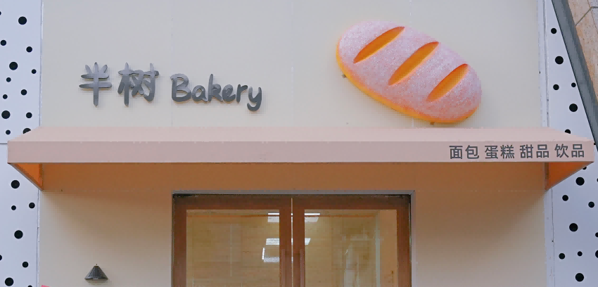 康利城面包香！半树 Bakery 携开业福利，开启美味之旅