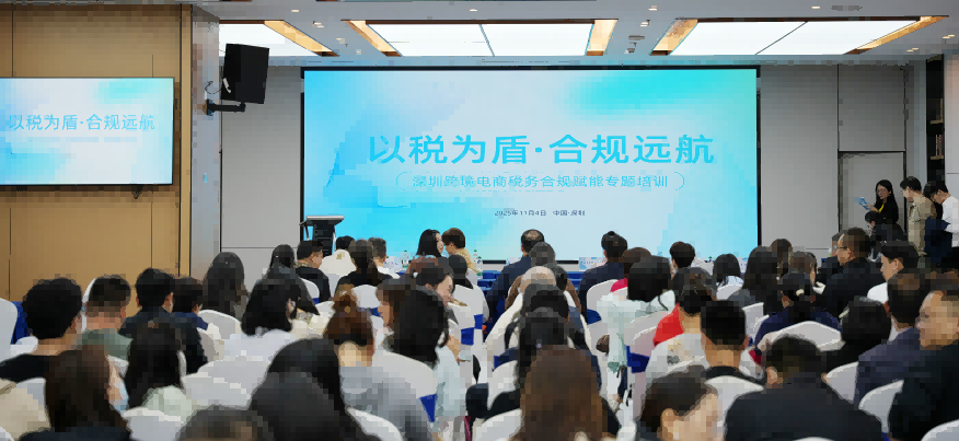 龙岗首场跨境电商税务合规专题培训圆满落幕，为企业合规出海注入 “强心剂”