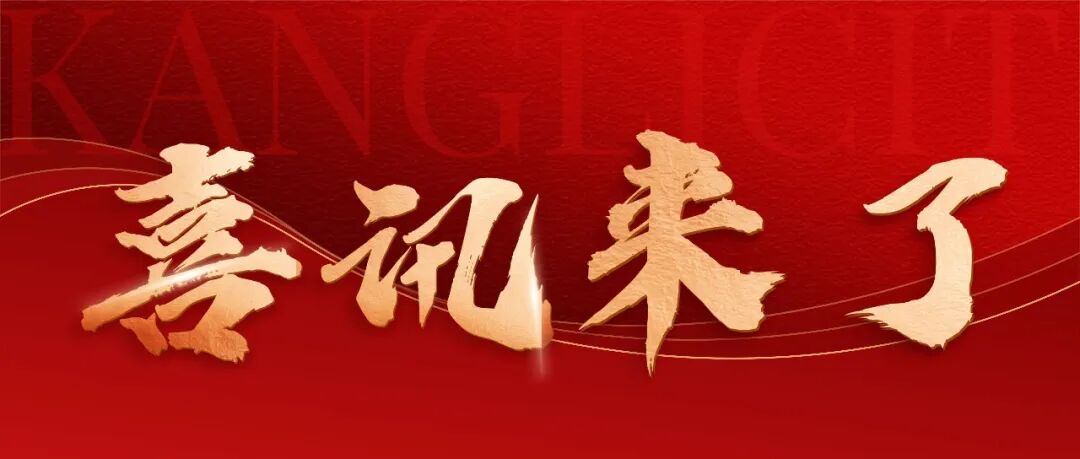 喜讯！第二十一届文博会康利城分会场荣膺三等奖