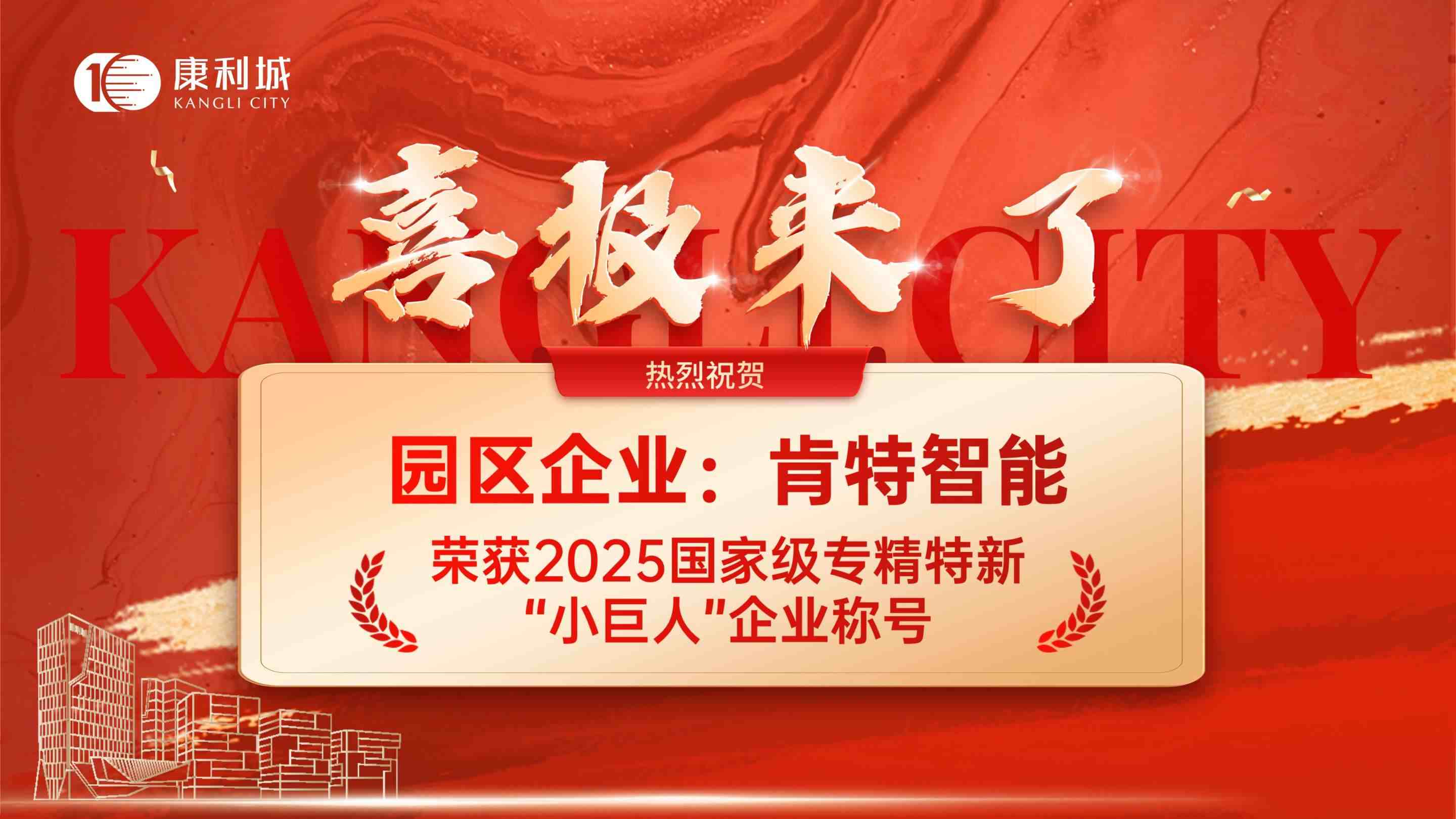 再添一家！园区企业——肯特智能获国家级专精特新“小巨人”